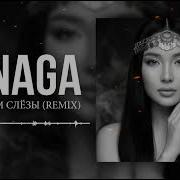 JANAGA По щекам слёзы Deep House Remix 2026