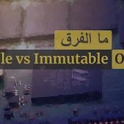 Mutable Vs Immutable Objects الفرق بين