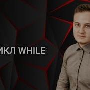 Java для начинающих 6 1 Цикл While