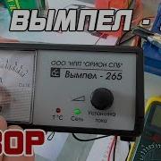 ОБЗОР ОРИОН ВЫМПЕЛ 265 автоматическое зарядное устройство