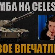 CELESTIAL ПЕРВОЕ ВПЕЧАТЛЕНИЕ КЛУМБЫ C1ymba клумба Wot миртанков