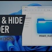 Защитите свои файлы блокировка и скрытие папок в Windows 11 2025