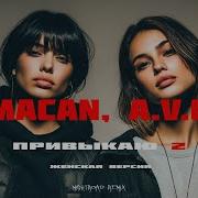 MACAN A V G Привыкаю 2 женская версия Nightroad Remix