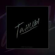 HYDY 3 ий Январь Танцы Prod By STI1 Официальная премьера трека