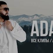 ADAM ВСЕ КЛИПЫ All Videos Adam