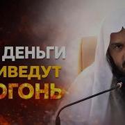Запретный заработок ведущий в Огонь шейх Абдурраззак аль Бадр