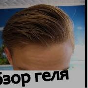 Мужские причёски укладка волос гелем Обзор геля для волос American Crew Firm Hold Styling Gel