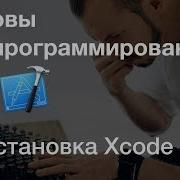 Установка Xcode HelloWorld Основы IOS программирования в Xcode язык Swift