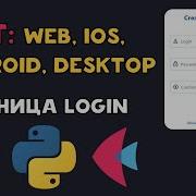 Кроссплатформа Python Flet Страница Регистрации и Авторизации Flutter