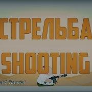 Платформер Стрельба Shooting Construct 2 Tutorial CAPX