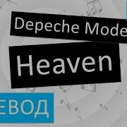 Depeche Mode Heaven Перевод песни На русском Слова Текст