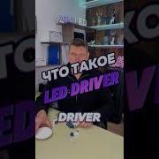 ABCLED L Что же такое LED Driver Led Ledlights драйвер блокпитания свет