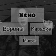 Xcho вороны караоке минус Karaoke