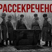 Операция в Цуманском лесу что отряд МГБ нашел под землей