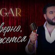 EDGAR Наверно кажется ПРЕМЬЕРА КЛИПА 2022 Эдгар Naverno Kazhetsya