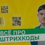 Всё про Штрихкоды