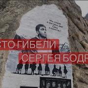 Место гибели Сергея Бодрова Кармадонское ущелье