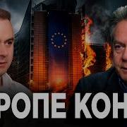 Горькая правда которую Европа узнает в ближайшие несколько лет Н Платошкин рассказал причины