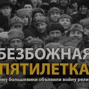 Русские тайны ХХ век Безбожная пятилетка History Lab