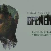Merab Amzoevi Были бы крылья Official Audio