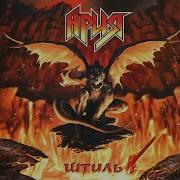 Штиль Feat Udo Dirkschneider