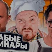 Молодые ножи Самые слабые повара