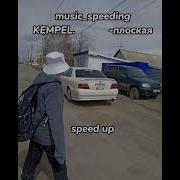 KEMPEL плоская Speed Up