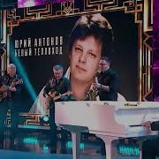 Юрий Антонов Белый теплоход 2025