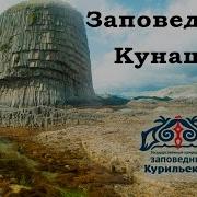 Заповедный Кунашир фильм о заповеднике Курильский 2015г