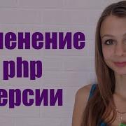 Как изменить Php версию для хостинга на Ispmanager панели
