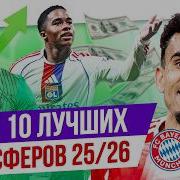 ТОП 10 Лучших трансферов 25 26