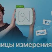 Единицы измерения CSS Px Vw Vh что использовать в Taptop