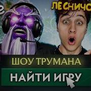 НАНЯЛ 9 АГЕНТОВ и УСТРОИЛ ШОУ ТРУМАНА в ДОТЕ ЛЕСНИЧОК