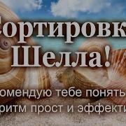 Сортировка Шелла Рекомендую тебе понять ее Алгоритм прост и эффективен