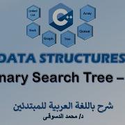 14 C Data Structures Binary Search Tree Part 3 تراكيب البيانات