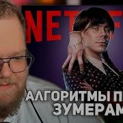 КАК АЛГОРИТМЫ ПРАВЯТ ЗУМЕРАМИ ТОПЛЕС РЕАКЦИЯ T2X2