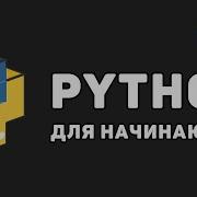 Уроки Python с нуля 5 Условные операторы