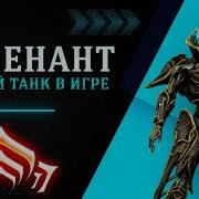 WARFRAME Ревенант подробно для новичка билд из мусора