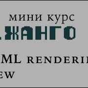 Мини курс Django Часть 6 HTML Rendering View