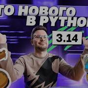 Обзор новой версии Python 3 14 AvitoCode