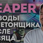 REAPER ГЛАЗАМИ АБЛЕТОНЩИКА ПОСЛЕ МЕСЯЦА РАБОТЫ