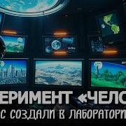 ЛЕКЦИЯ ДЛЯ СНА ЛЮДИ НЕ С ЗЕМЛИ НАС СОЗДАЛИ В ЛАБОРАТОРИИ ИСТОРИИ НА НОЧЬ
