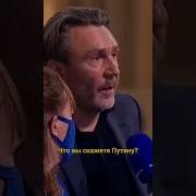 Что вы скажете Путину Сергей Шнуров Shorts