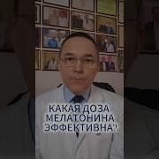 Какая доза мелатонина действительно работает