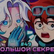 Lp Мастерская 47 49 ДРУЖЕСКИЙ СЕКРЕТ Тайна Коалиции Майнкрафт