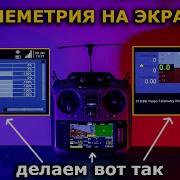 Телеметрия TBS Crossfire на Radiomaster TX16S Jumper T18 Inav Lua Script