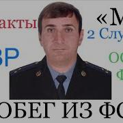 Контрразведчик ФСБ Эмран Наврузбеков запросил полит убежище в Европе и разоблачает преступления ФСБ