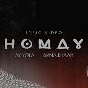 AY YOLA Дима Билан Homay Lyric Video