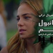Istanbul Zalem Episode 36 سریال استانبول ظالم قسمت 36 دوبله فارسی