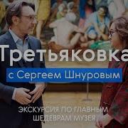 ТРЕТЬЯКОВКА с Сергеем Шнуровым Экскурсия по шедеврам музея